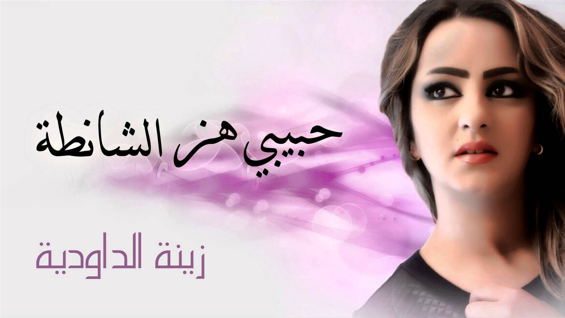 زينة الداودية تغني حبيبي هز الشانطة