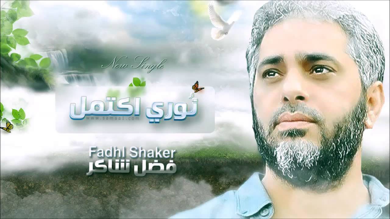 نشيد نوري إكتمل لفضل شاكر صوت جميل جدا مجلة المرأة المغربية مجلة نسائية للمرأة العربية