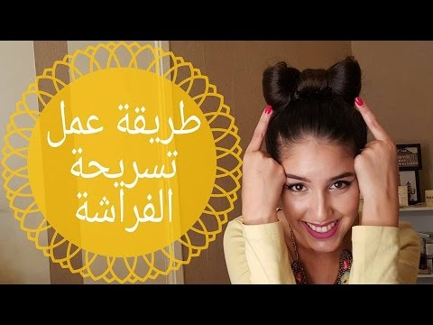 طريقة عمل تسريحة الفراشة من عند عزيزة