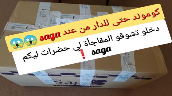 اخيرا اي حاجة بغيتوها توصلكم حتى لباب داركم فينما كنتو فالمغرب عند saga