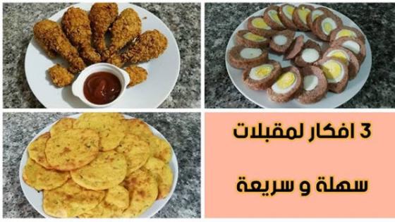3 افكار ممتازة لمقبلات تحضر في 20 دقيقة ينفعو مع ضياف الغفلة