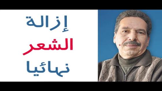 وصفة إزالة الشعر نهائيا من الجسم و المناطق الحساسة