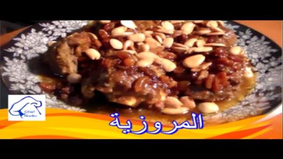 المروزية المغربية بطريقة مميزة وناجحة