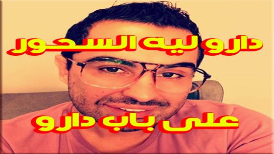 بالفيديو: Doc samad دارو ليه السحور شوفوا شنو لقى على باب دارو
