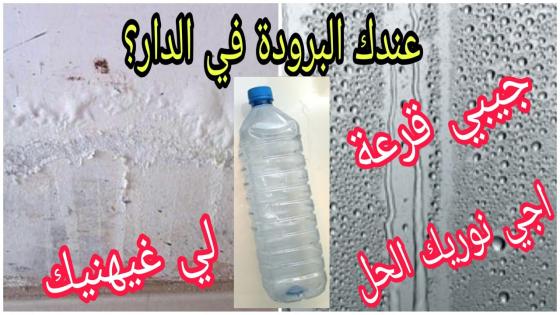 حيلة منزلية للقضاء على الرطوبة في البيت بدرهم واحد