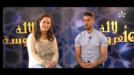 تقديم الفوج الأول من برنامج لالة لعروسة Lala laaroussa 2016