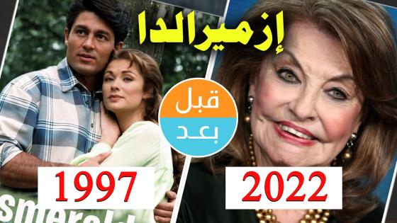 لن تتخيل كيف أصبحت ازميرالدا بعد 25 سنة من بث المسلسل