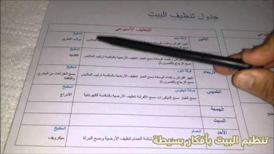 جدول سهل و مبسط لتنظيف البيت و تهناي من تمارة