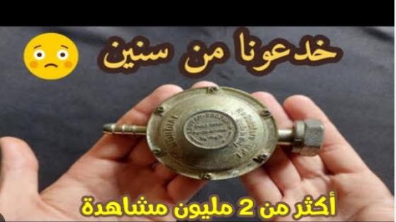 شاهد كيف كانت تخدعنا الشركة (قنينة الغاز)