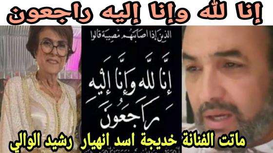 وفاة الفنانة المغربية خديجة أسد بعد طلب غريب منها ان تنقل من المستشفى وتموت في..