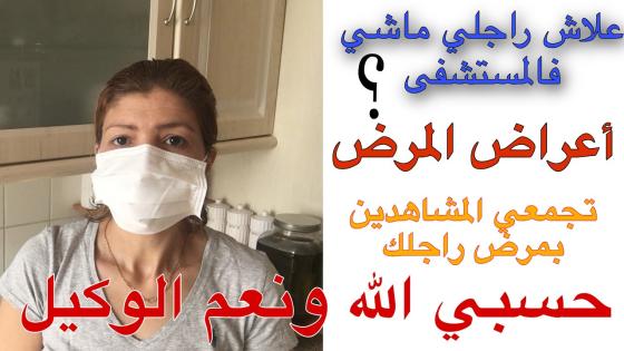 شحال وبانو الأعراض؟واش تعاديت؟منين خديت المكملات الغدائية؟التعاليق الي جرحتني وأنا فهاد الحالة.