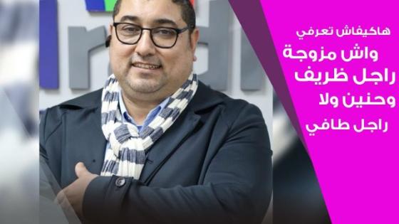 هاكيفاش تعرفي واش مزوجة راجل ظريف وحنين ولا راجل طافي