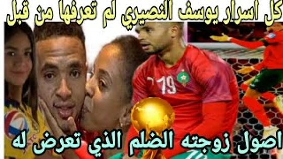 كل اسرار يوسف النصيري مول الرأسية القاتلة ،اصول زوجته الضلم الذي تعرض إليه، حبه لامه وعلاقته بالملك