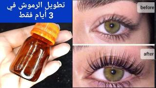 خلطة ستجعل رموشك قوية وكثيفة وستغنيك عن الرموش الاصطناعية
