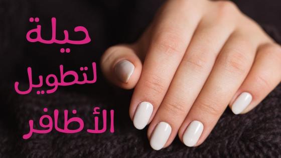 دوامي عليها 10 أيام فقط وسترين كيف ستصبح أظافرك قوية وطويلة
