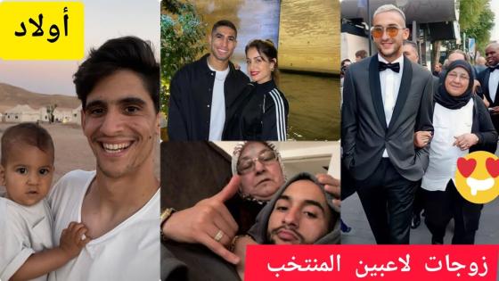 شاهد زوجات و أولاد لاعبي المنتخب المغربي