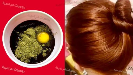 أجي نوريك الصباغة الطبيعية لي ديما كندير كتعطي لون بني غامق غزال وكتغطي الشيب