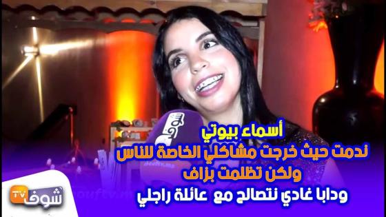 أسماء بيوتي: ندمت حيث خرجت مشاكلي الخاصة للناس ولكن تظلمت بزاف…ودابا غادي نتصالح مع عائلة راجلي