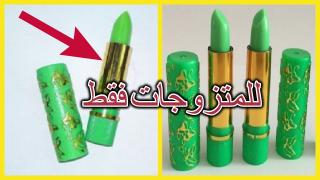 عندك احمر الشفاه السحري ؟؟ايلا معندكش شرييه واجي نقولك واحد السر تححفة…للمتزوجات فقط