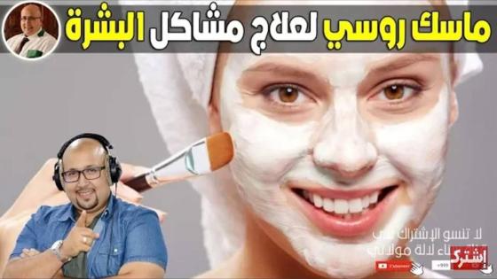 الدكتور عماد ميزاب يكشف سر بياض الروسيات وهذا هو الماسك الطبيعي المعالج لجميع مشاكل البشرة