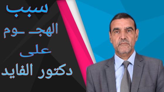 الدكتور محمد الفايد يرد على الحملة المسعورة التي شنت عليه