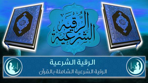 الرقية الشرعية لطرد الجن و الشياطين وتفريج الهم والضيق و فك الكرب roqya char3iya kamila