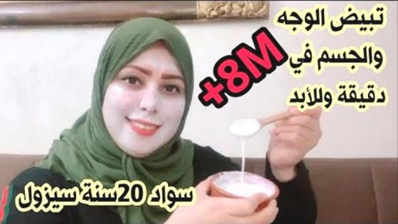 الوصفة التي صنعت ضجة بين النساء تبيض فوري ودائم للبشرة بياض الثلج بياض طبيعي بدون ميكاج