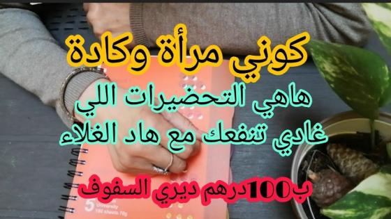 ب 100 درهم ديري السفوف كوني مرأة وكادة هاهي التحضيرات اللي غادي تنفعك مع هاد الغلاء