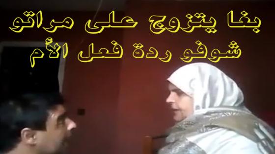 بغا يتزوج على مراتو ومنين قالها لمو صدماتو.. شوفو ردة فعل الأم هادو هما الأمهات الحقيقيات