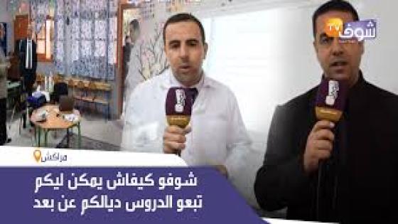 هام للتلاميذ بعد إعلان حالة الطوارئ..شوفو كيفاش يمكن ليكم تبعو الدروس ديالكم عن بعد