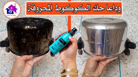 تنظيف الكوكوط – بدون حك، حيل وافكار لتنظيف قدر الضغط المحروق