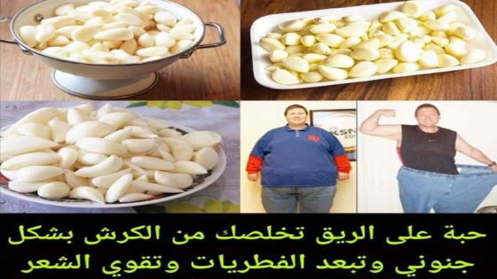 حبة على الريق تخلصك من الكرش بشكل جنوني وتبعد الفطريات وتقوي الشعر وتخلصك من الدهون