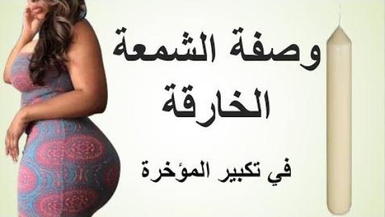 حصري وصفة الشمعة الخارقة في تكبير المؤخرة وتسمين أي منطقة في الجسم مجربة 100%