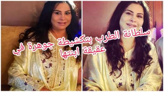 دخلو تشوف سلطانة الطرب المغربي لطيفة رافت اش لبسات في سبوع بنتها