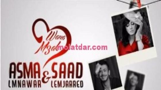 بمناسبة عيد الحب 2014 ديو اسماء المنور و سعد المجرد وانا معاك