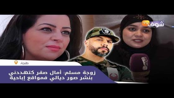 زوجة مسلم تفجرها:أمال صقر دمرات لي حياتي 5 سنين