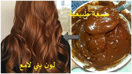 صباغة طبيعية للشعر بلون بني لامع وغاية في النعومة
