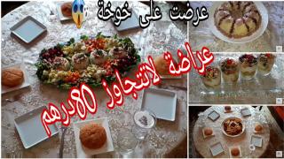 عراضة باقل تكلفة متولة وبسيطة من مطبخ نادية الحداكة و الاقتصاد