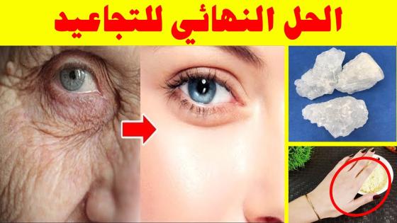 علاج التجاعيد طبيعيا في أسرع وقت