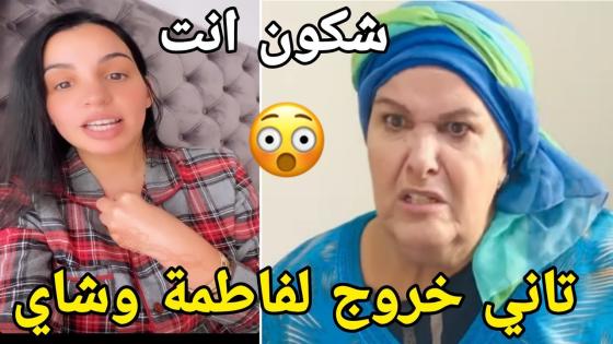صادم خروج ثاني للفنانة فاطمة وشاي ترد على قصف أسماء بيوتي نوريك العمارية سمعو كيفاش جوباتها