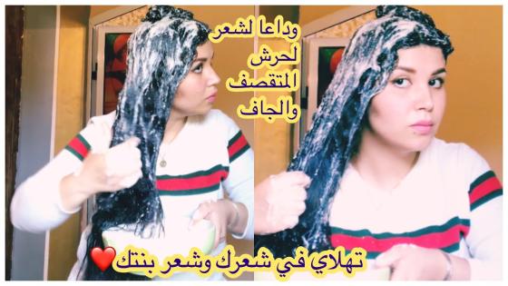 قولي وداعا الشعر الخشن والجاف و المتضرر من الكيراتين والصباغات الكيماوية وصفة روعة في التمليس
