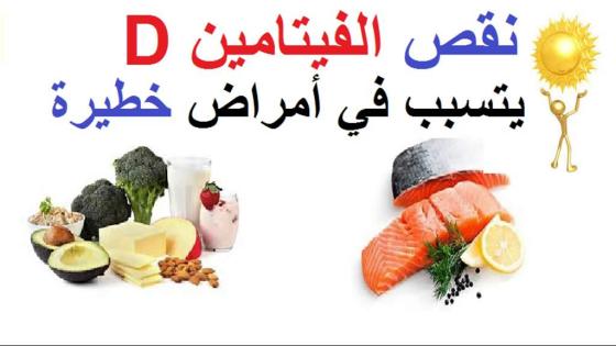 إنتبهوا حبيباتي نقص الفيتامين D يتسبب في أمراض خطيرة…لا تفوتوا هذه النصائح لتعويض نقص الفيتامين D