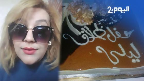 بالفيديو.. مغربية تحتفل بطلاقها بالحلوى والفرح “احتفلت بحريتي ونهاية العذاب”