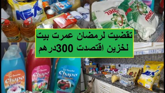 نشارك معكم تقضية رمضان ولبيت لخزين لالة مولاتي تقلب على الهميزات