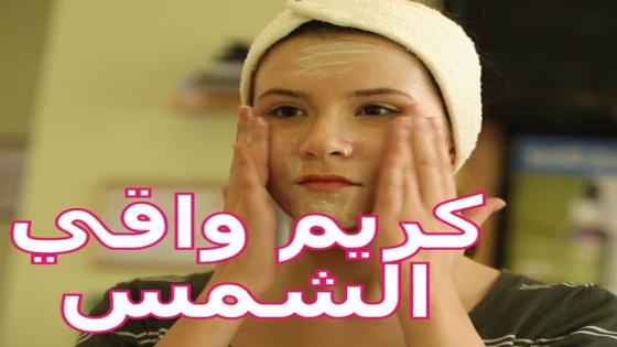 واقي شمس فن و غزال تيصفي حتى البشرة