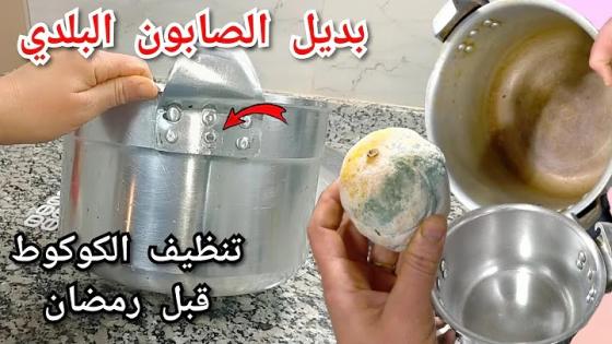 وصفة رهيبة لتلميع الكوكوط في رمشة عين بدون صابون بلدي