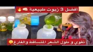 وصفة طبيعية كتقوي الشعر وتكثرو وترجعو سالف كيحمق