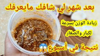 وصفة لزيادة الوزن سريعة للكبار والصغار